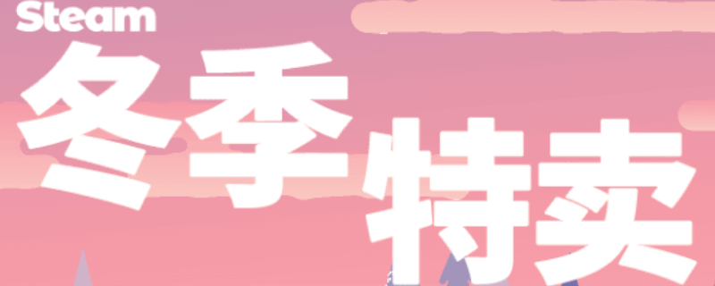steam冬季促销2022什么时候