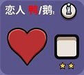 鹅鸭杀只是相爱中的一对鸟成就应该怎么做