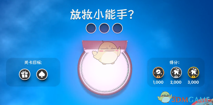 麻布仔大冒险放牧小能手视频攻略