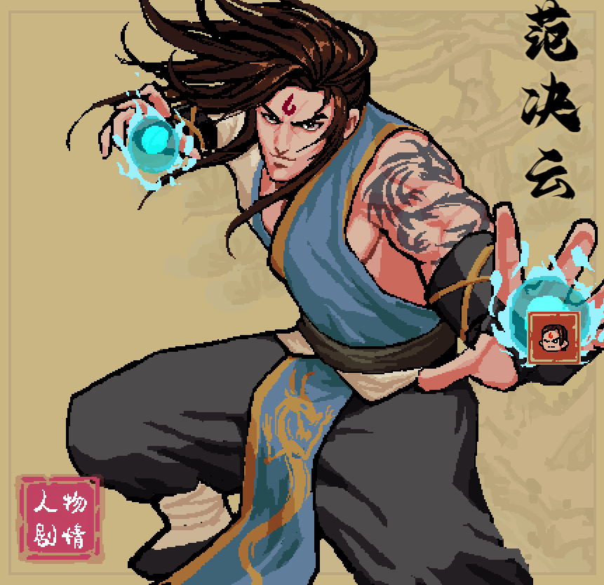 通神榜范决云用什么流派