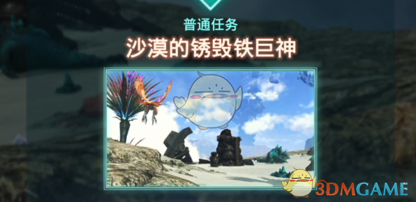 异度神剑3沙漠的锈毁铁巨神任务视频流程攻略