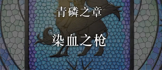 火焰纹章风花雪月染血之枪关卡困难攻略