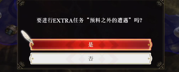 火焰纹章风花雪月EP11预料之外的遭遇关卡困难攻略