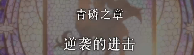 火焰纹章风花雪月逆袭的进击关卡困难攻略
