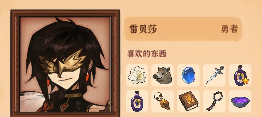 火山的女儿雷贝莎喜欢什么东西