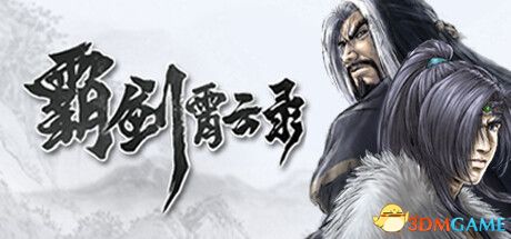《霸剑霄云录》图文攻略 全剧情流程全支线任务攻略