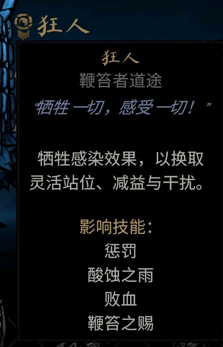 暗黑地牢2苦修狂人道途效果是什么