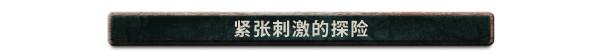 寻找家园有什么特色内容