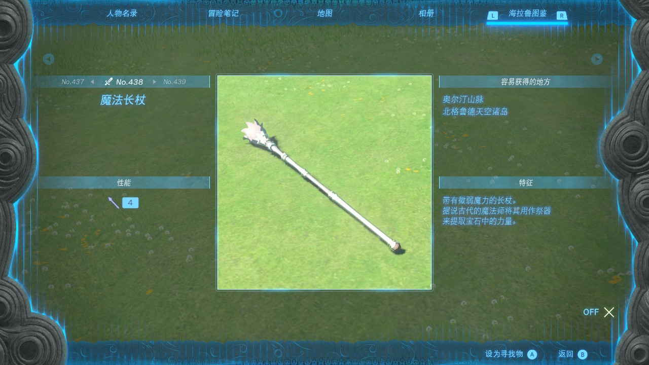 塞尔达传说王国之泪魔法长杖在哪里