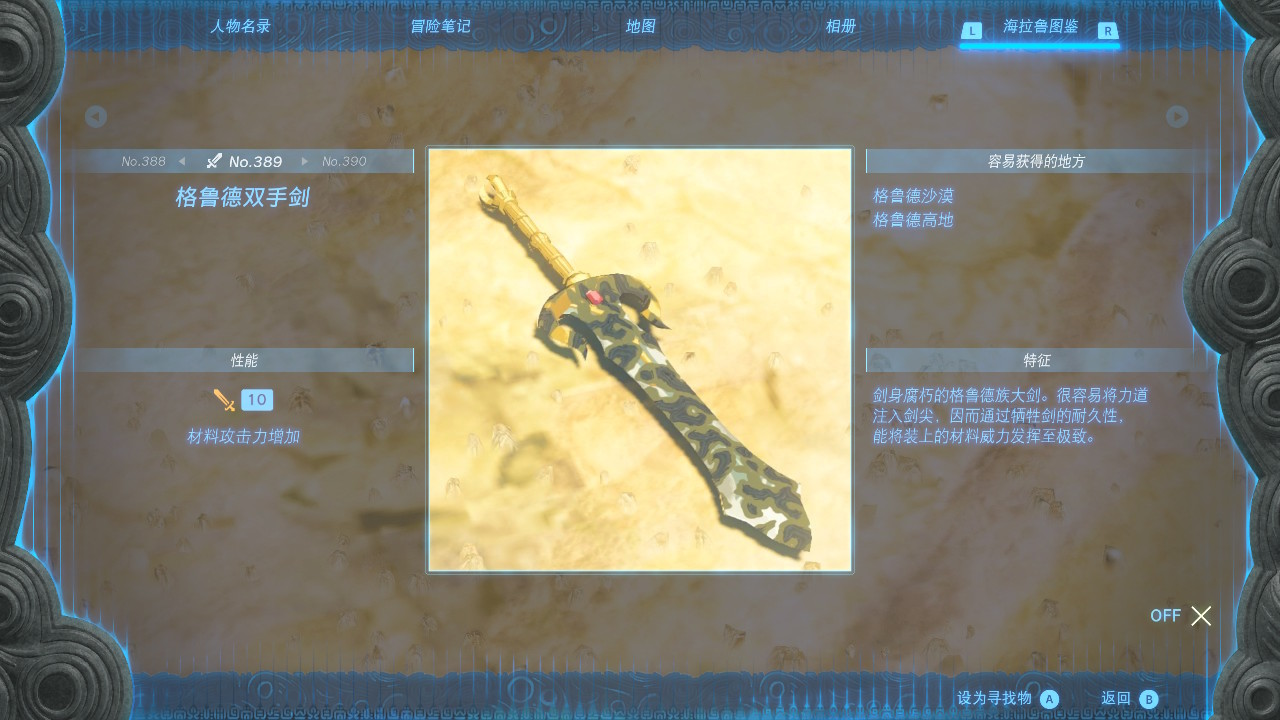 塞尔达传说王国之泪格鲁德双手剑在哪里