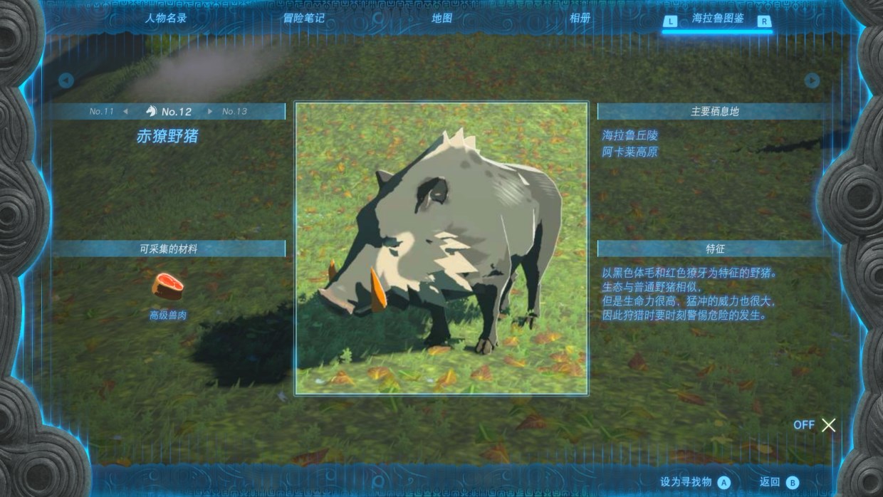 塞尔达传说王国之泪赤獠野猪在哪里