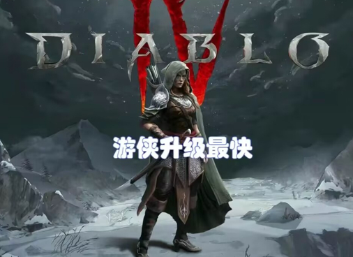 暗黑4游侠职业兵种有什么特点