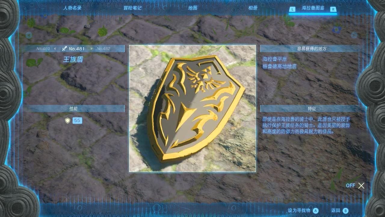 塞尔达传说王国之泪王族盾在哪里
