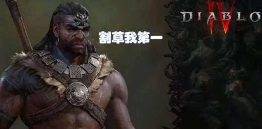 暗黑4野蛮人职业有什么特点