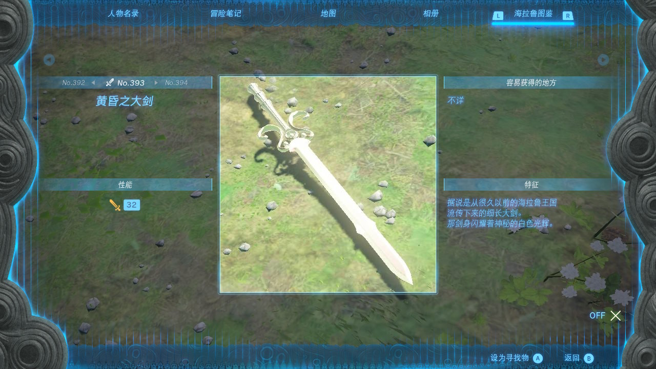 塞尔达传说王国之泪黄昏之大剑在哪里