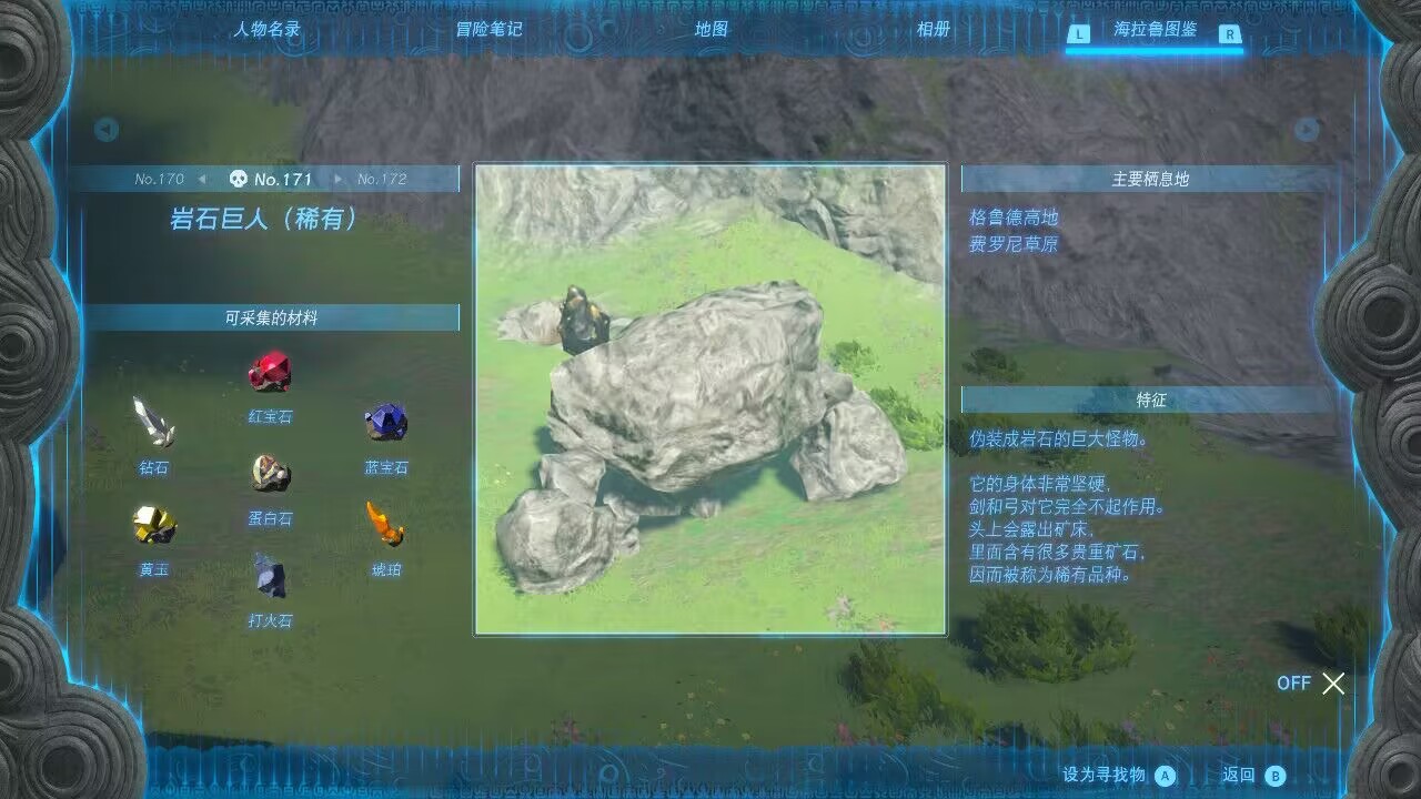 塞尔达传说王国之泪稀有岩石巨人在哪里