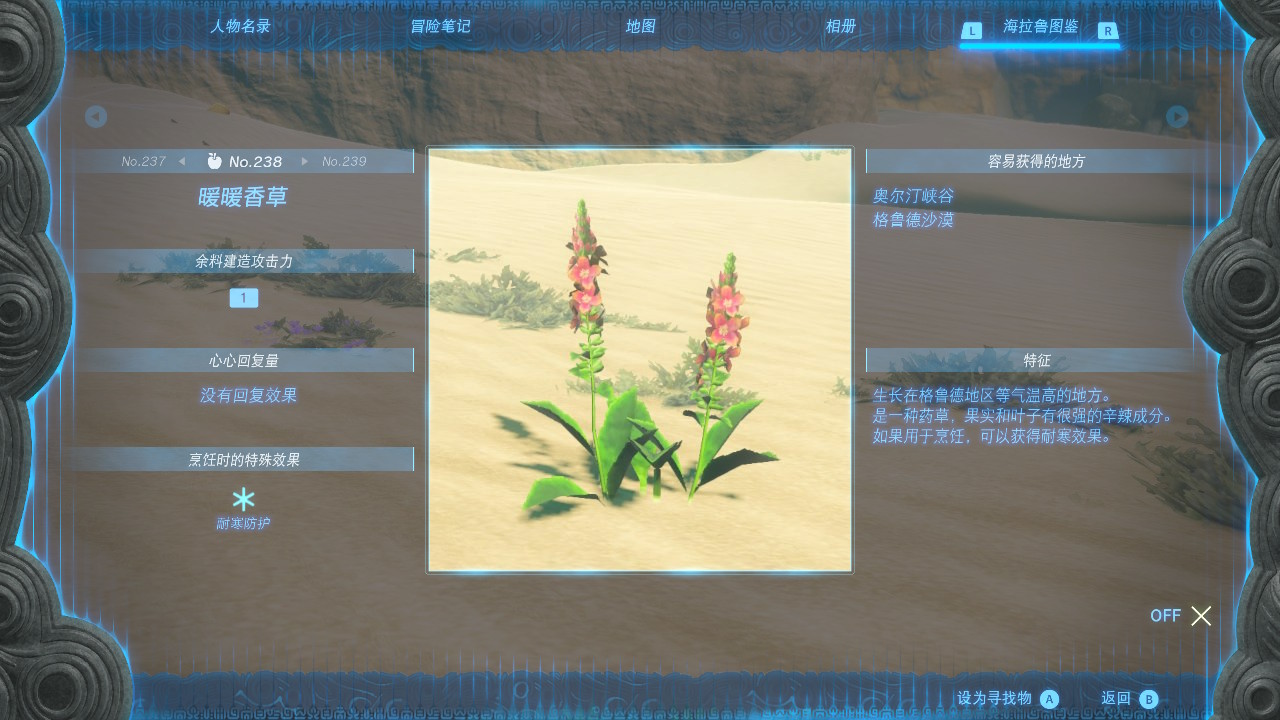 塞尔达传说王国之泪暖暖香草在哪里