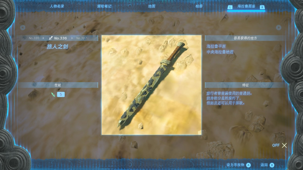 塞尔达传说王国之泪旅人之剑在哪里