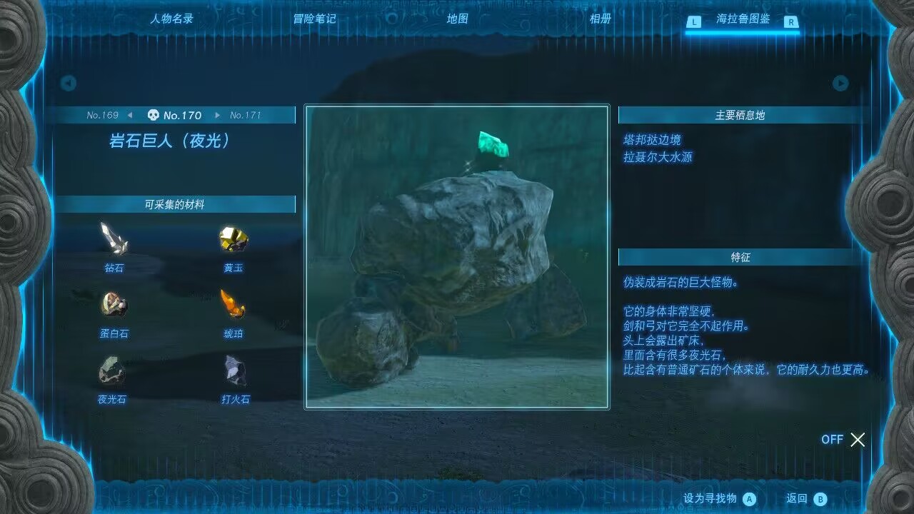 塞尔达传说王国之泪夜光岩石巨人在哪里