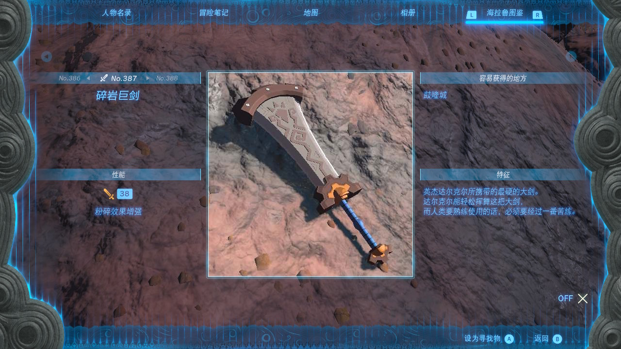 塞尔达传说王国之泪碎岩巨剑在哪里