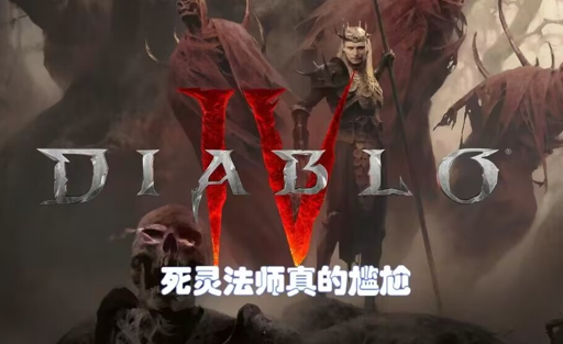 暗黑4死灵法师职业有什么特点