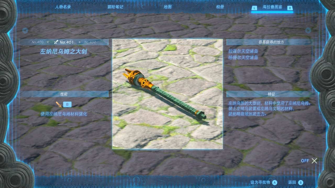 塞尔达传说王国之泪左纳尼乌姆之大剑在哪里