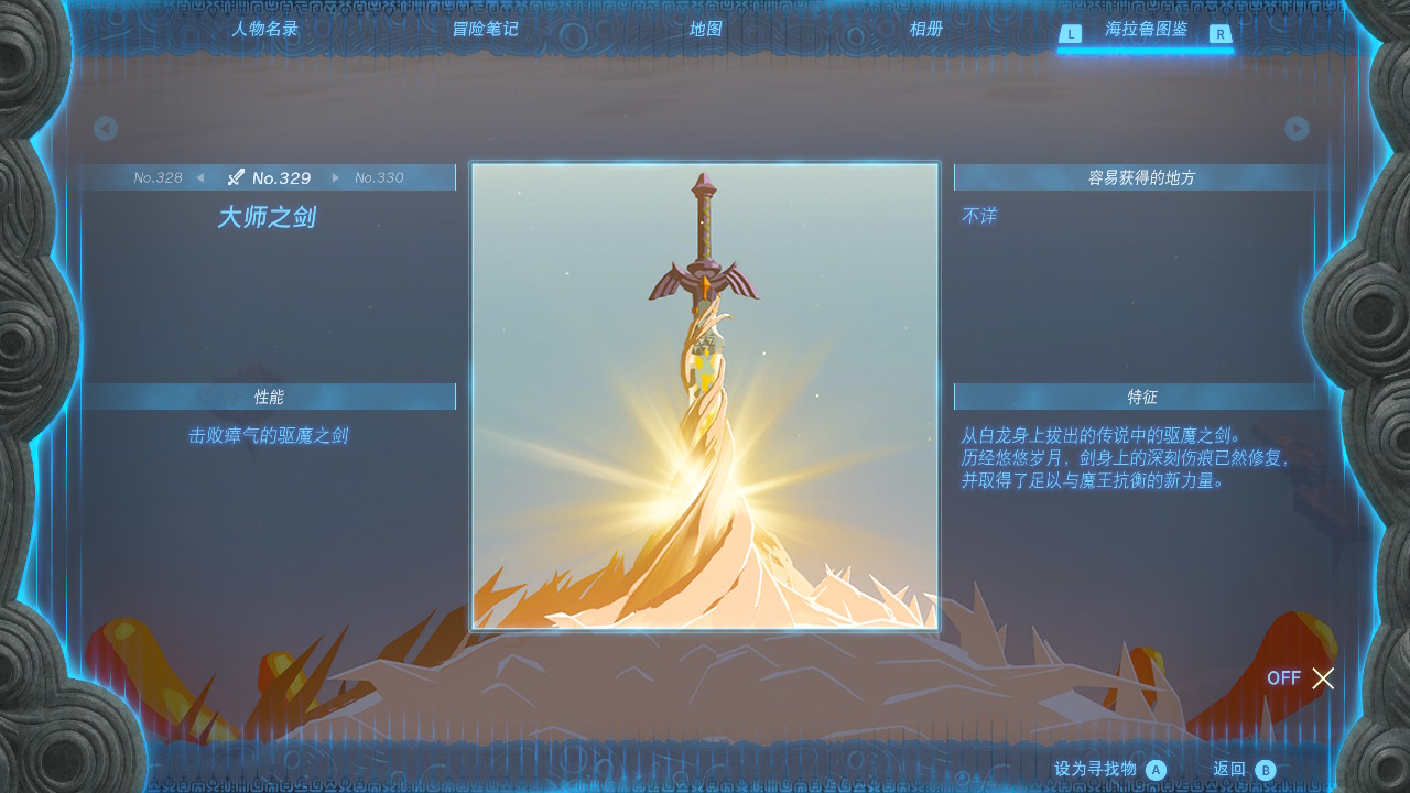 塞尔达传说王国之泪大师之剑在哪里
