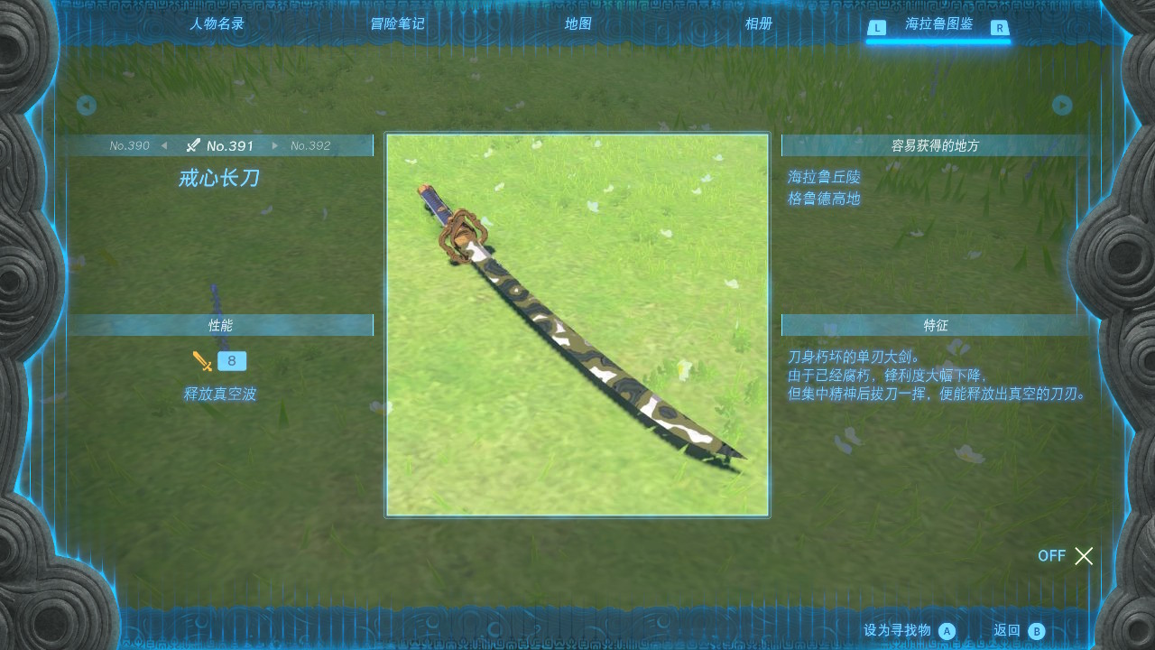 塞尔达传说王国之泪戒心长刀在哪里