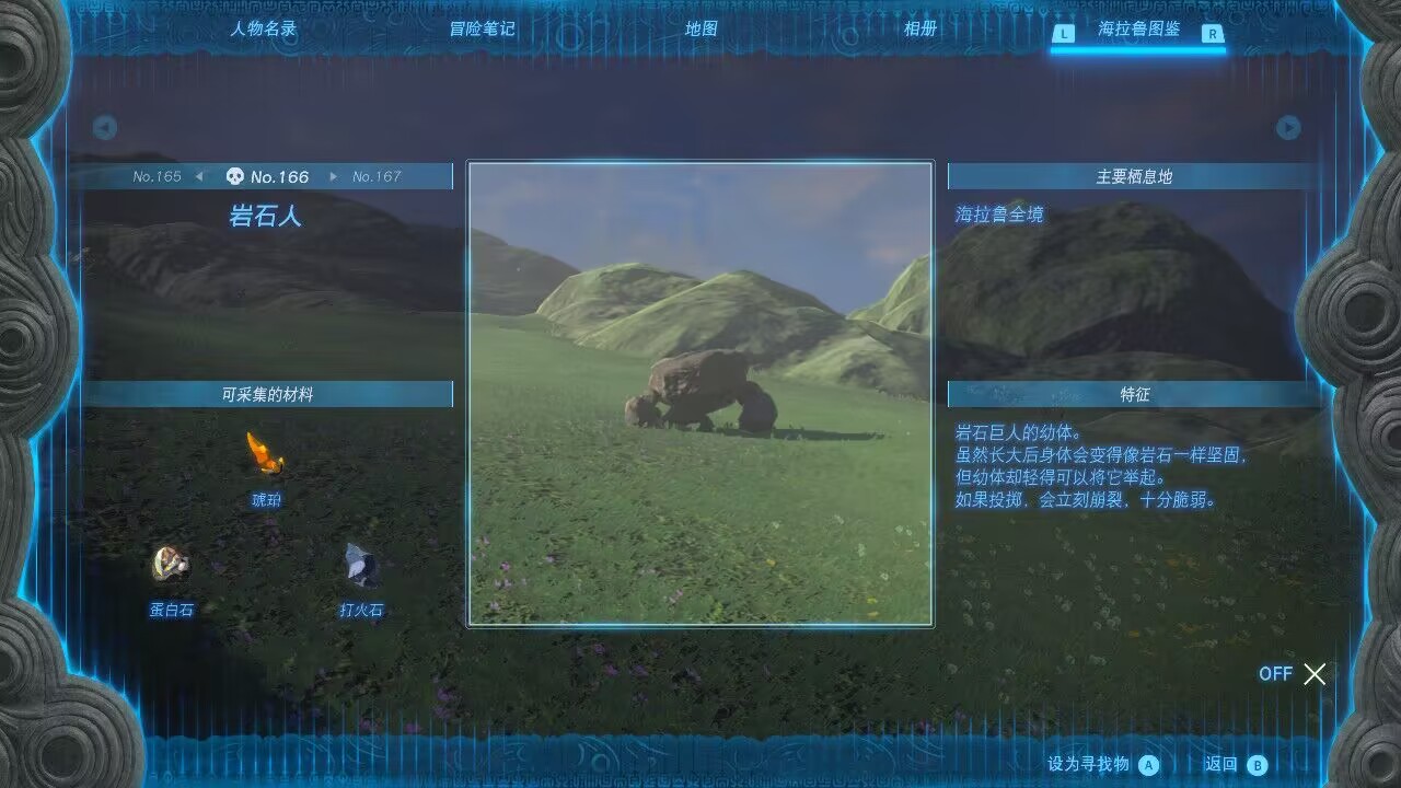 塞尔达传说王国之泪岩石人在哪里