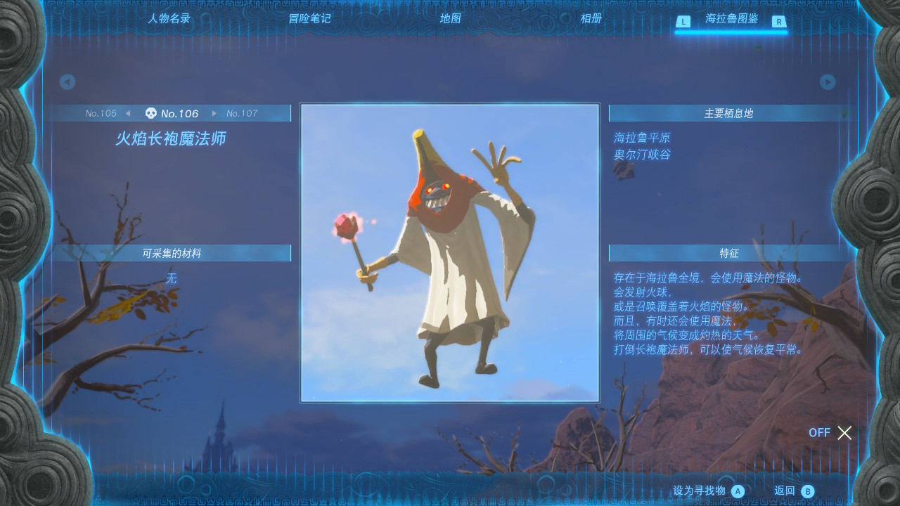 塞尔达传说王国之泪火炮长袍魔法师在哪里