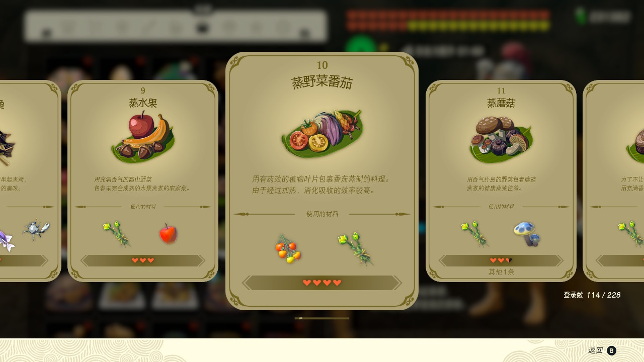 塞尔达传说王国之泪蒸野菜番茄有什么效果