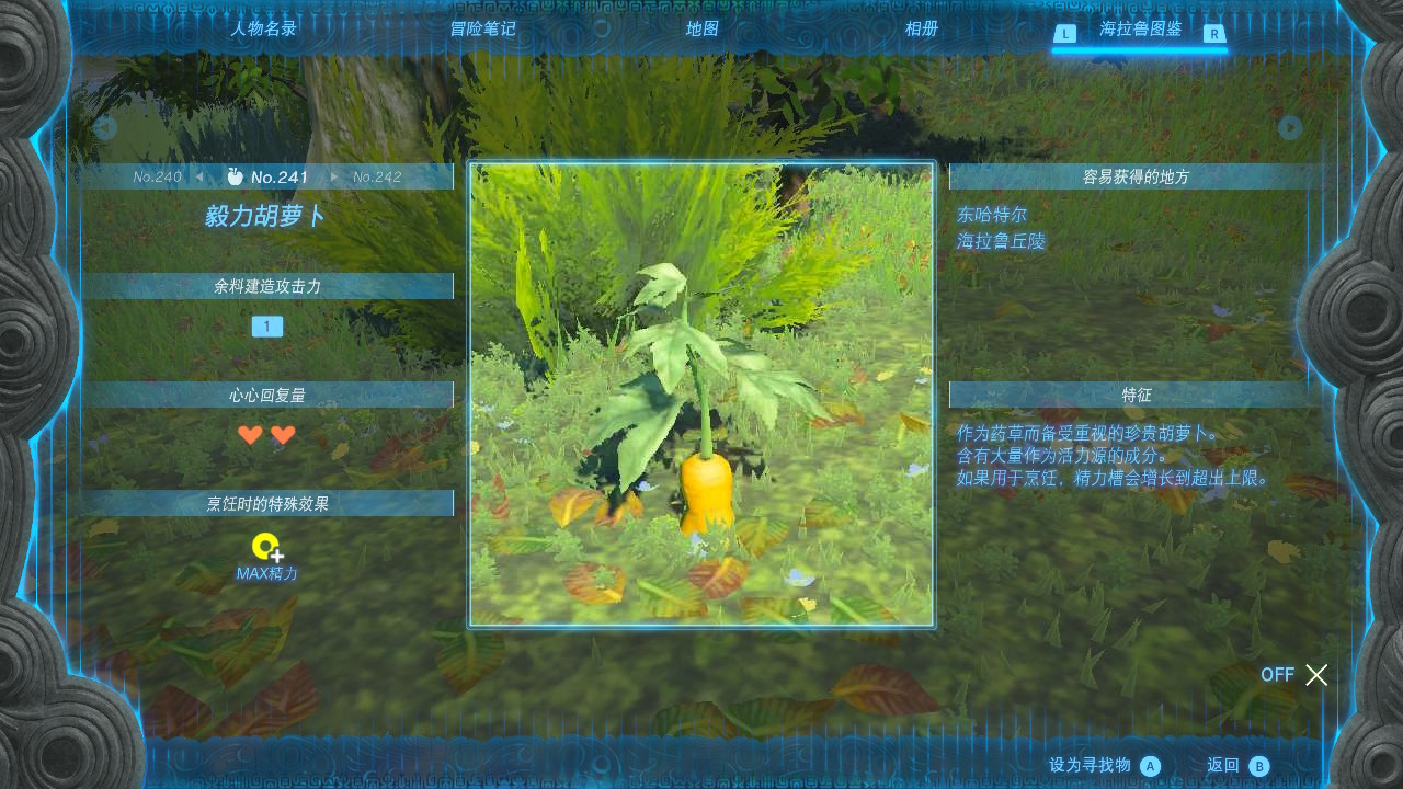 塞尔达传说王国之泪毅力胡萝卜在哪里
