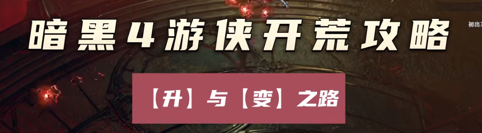 暗黑破坏神4游侠开荒视频攻略