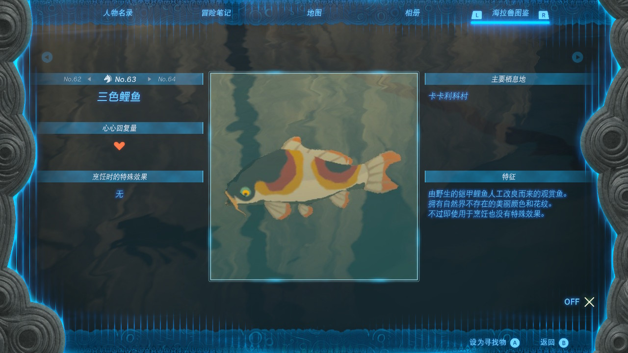 塞尔达传说王国之泪三色鲤鱼在哪里