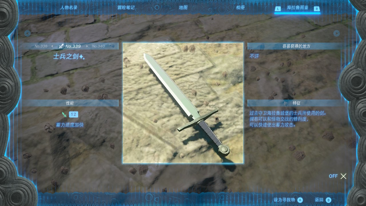 塞尔达传说王国之泪士兵之剑✨在哪里