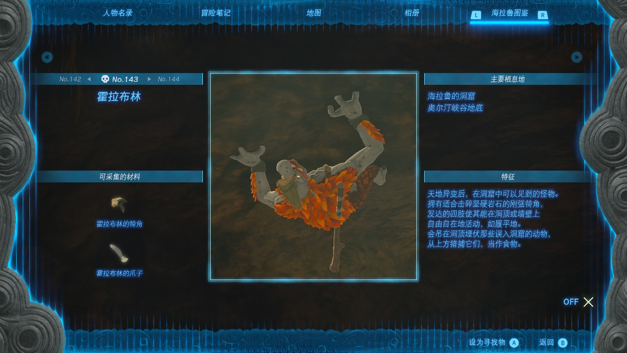 塞尔达传说王国之泪霍拉布林在哪里