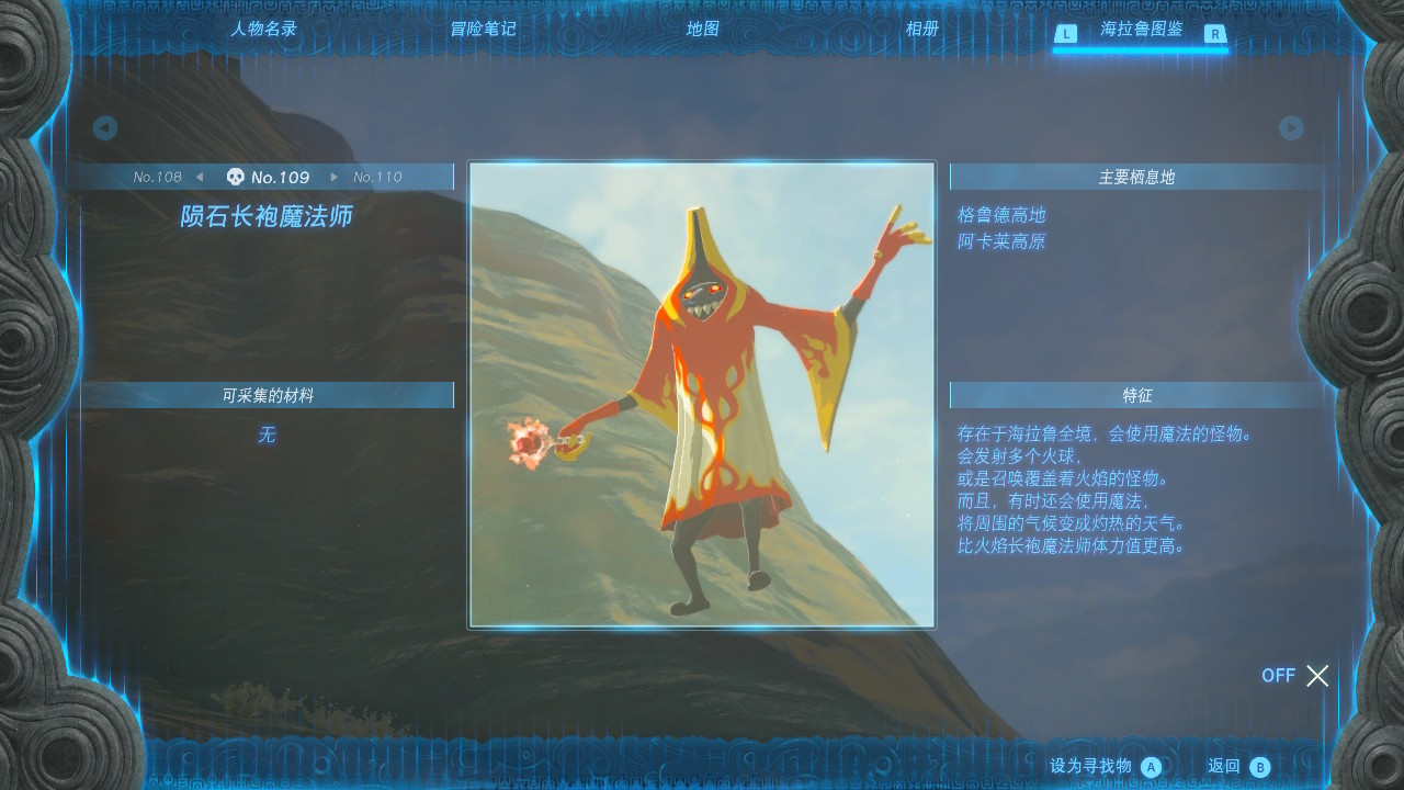 塞尔达传说王国之泪陨石长袍魔法师在哪里