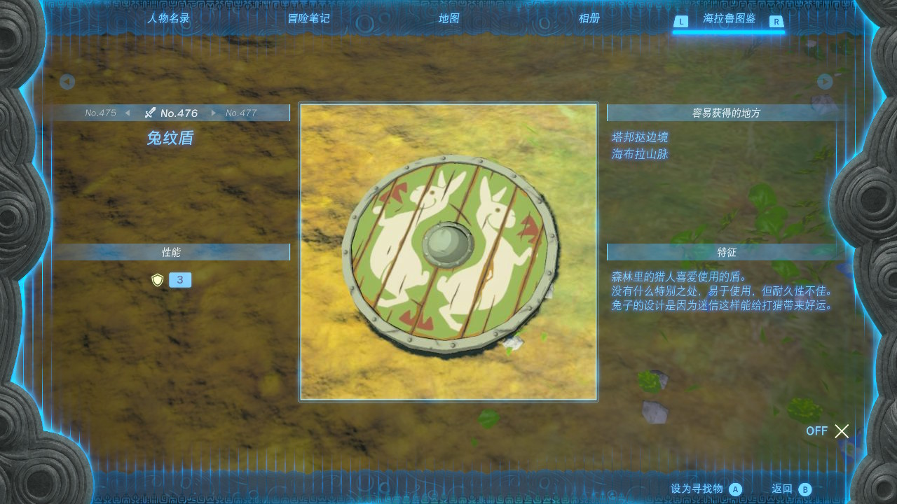 塞尔达传说王国之泪兔纹盾在哪里