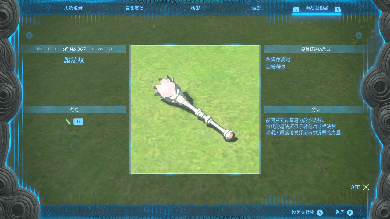 塞尔达传说王国之泪魔法杖在哪里