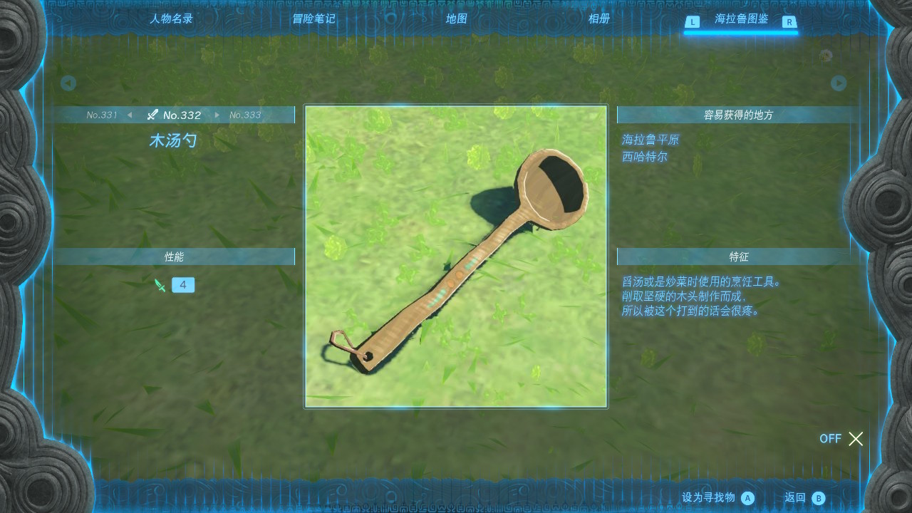 塞尔达传说王国之泪木汤勺在哪里