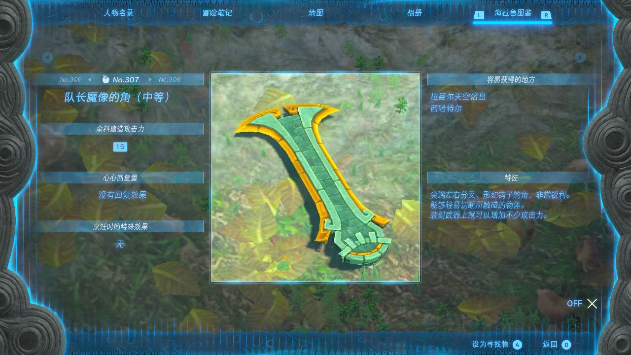 塞尔达传说王国之泪中等队长魔像的角在哪里
