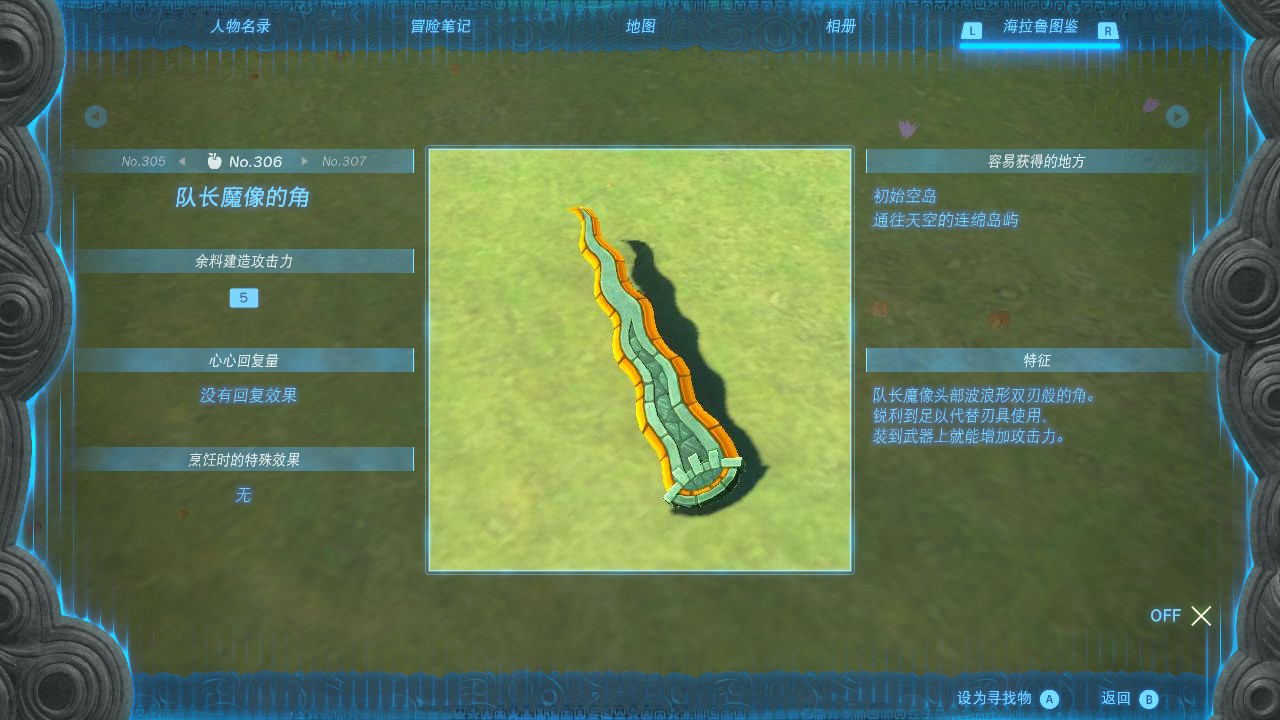 塞尔达传说王国之泪队长魔像的角在哪里