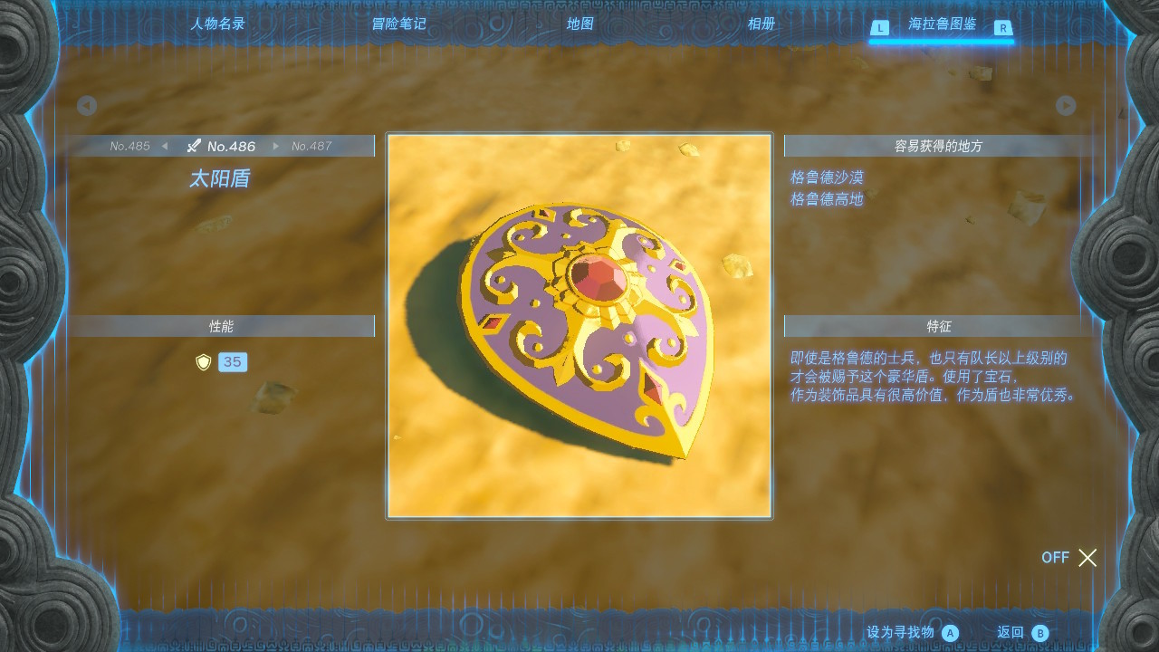 塞尔达传说王国之泪太阳盾在哪里