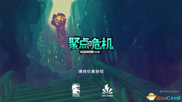 《聚点危机：英雄联盟外传》图文攻略 全流程全收集攻略