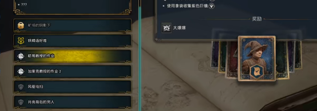 霍格沃茨之遗皓莺教授的作业任务视频攻略