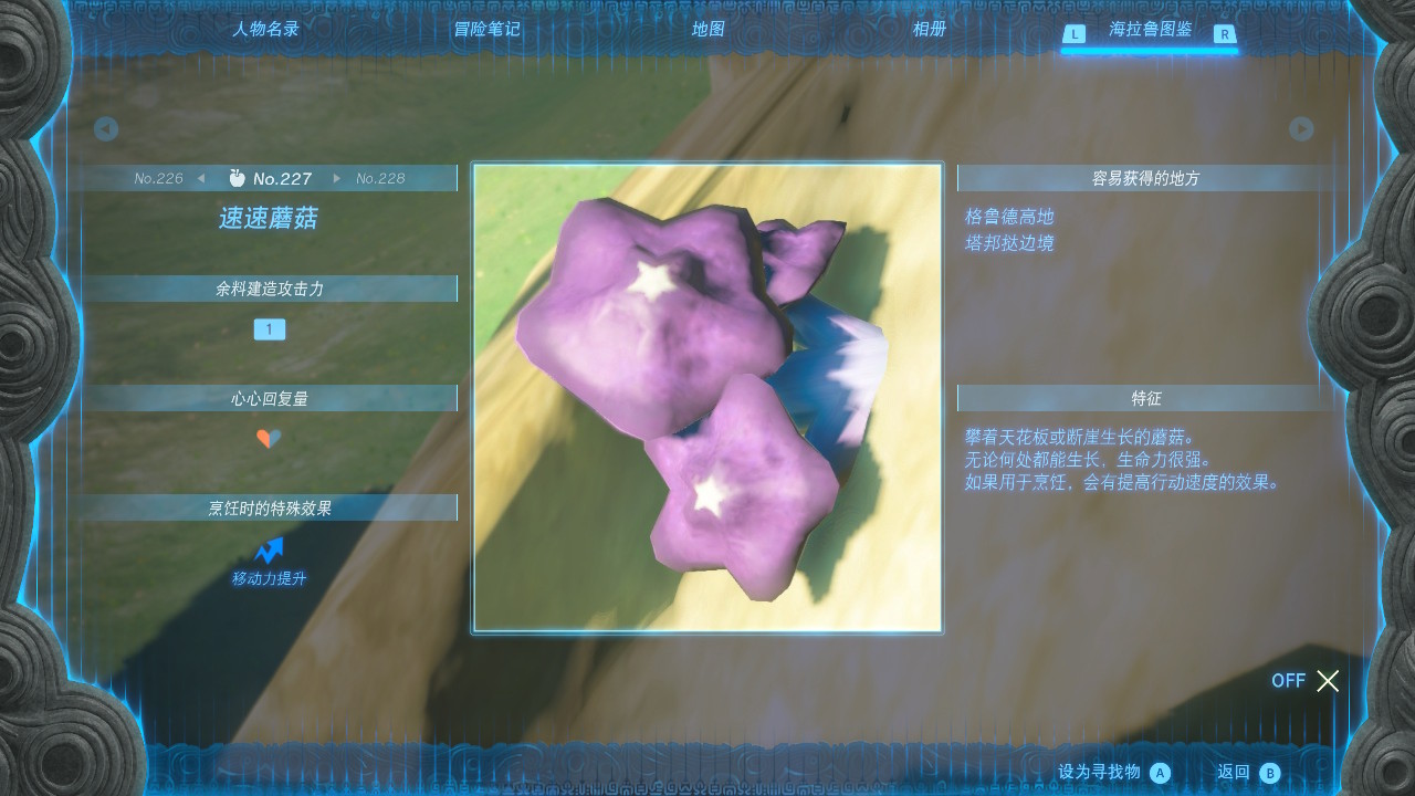 塞尔达传说王国之泪速速蘑菇在哪里
