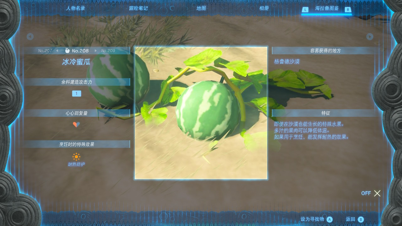 塞尔达传说王国之泪冰冷蜜瓜在哪里