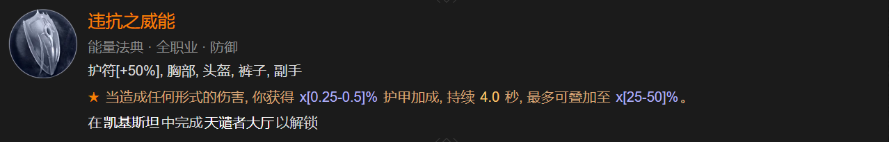 暗黑4游侠什么防御威能好用