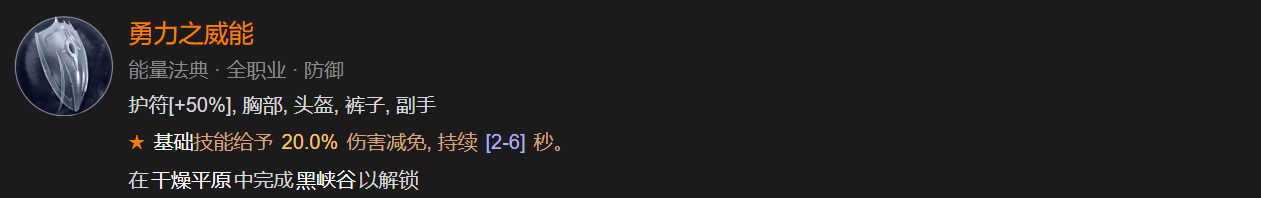 暗黑4游侠什么防御威能好用