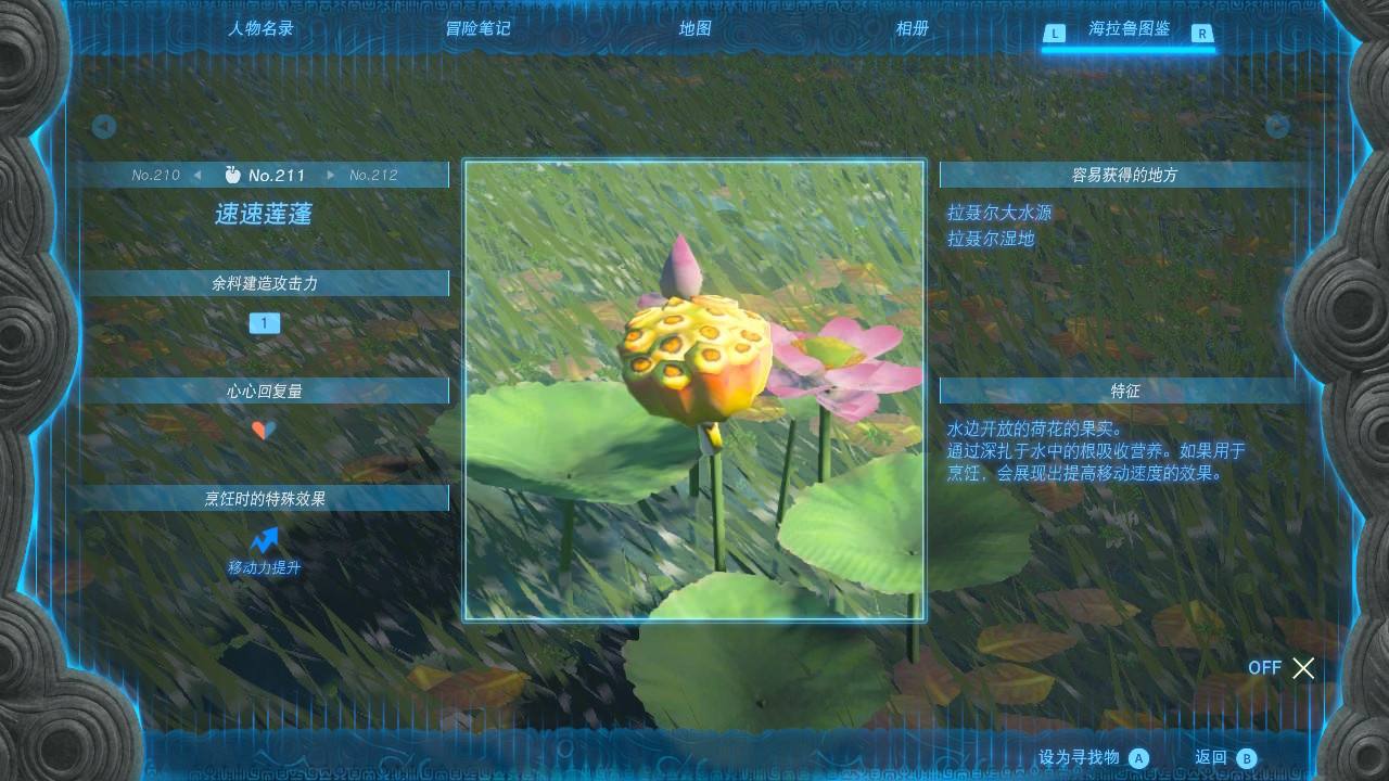 塞尔达传说王国之泪速速莲蓬在哪里